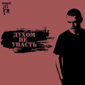 Песня  Нурминский - Духом не упасть