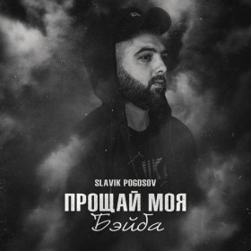 Ән  Slavik Pogosov - Прощай моя бэйба