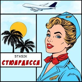 Ән  STASIK - Стюардесса