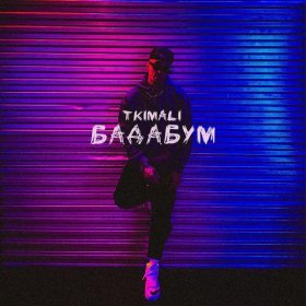 Ән  Tkimali - Бадабум