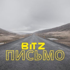 Песня  Bitz - Письмо