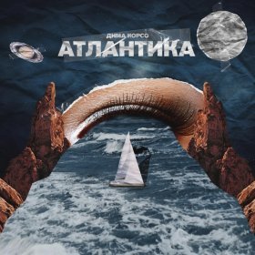 Песня  Дима Корсо - Атлантика