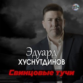 Ән  Эдуард Хуснутдинов - Свинцовые тучи