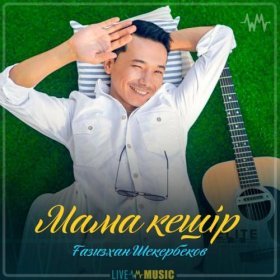 Ән  Ғазизхан Шекербеков - Мама кешір (2019)