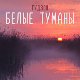 Ән  ГУДЗОН - Белые туманы