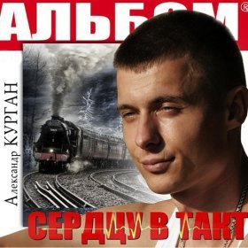 Ән  Александр Курган - Я не остаюсь