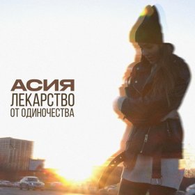 Песня  Асия - Лекарство от одиночества