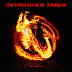 Песня  LXE, Alex Sed - Огненная змея