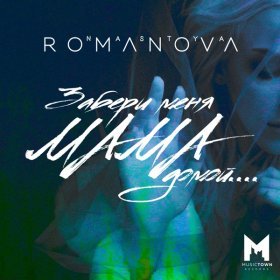 Песня  NASTYA ROMANOVA - Забери меня мама домой