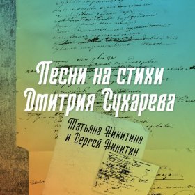 Песня  Татьяна и Сергей Никитины - Бричмулла