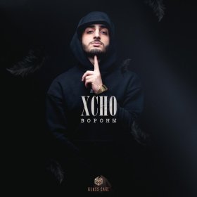 Ән  Xcho - Вороны