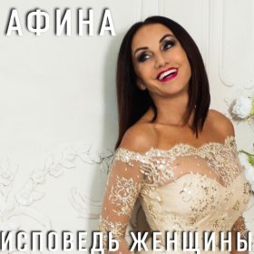 Афина – Милый, Единственный ▻Скачать Бесплатно В Качестве 320 И.