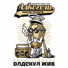 Песня  Алкоголь После Спорта feat. Тома Амот - Нипочём