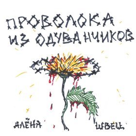 Ән  алёна швец. - Одуванчик