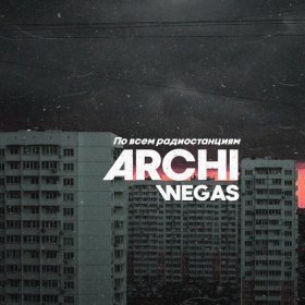 Песня  ARCHI, WEGAS - По всем радиостанциям