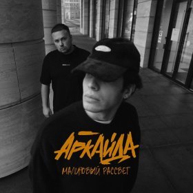 Ән  Аркайда - Малиновый рассвет