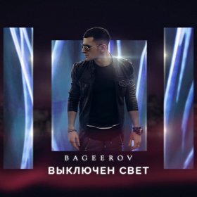 Ән  Bageerov - Выключен свет