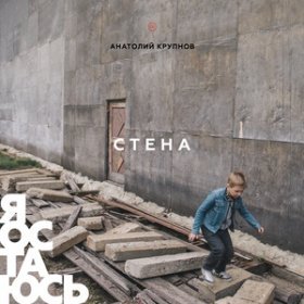 Ән  Черный Обелиск - Стена