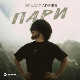 Ән  Эльдар Агачев - Пари