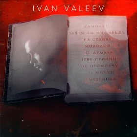 Ән  IVAN VALEEV - 11 минут