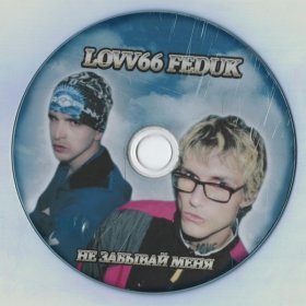 Песня  LOVV66, FEDUK - Не забывай меня