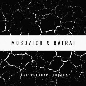 Ән  MOSOVICH & BATRAI - Перегревалась голова