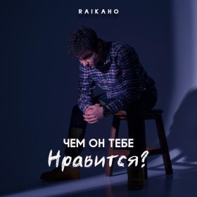 Песня  RAIKAHO - Чем он тебе нравится?