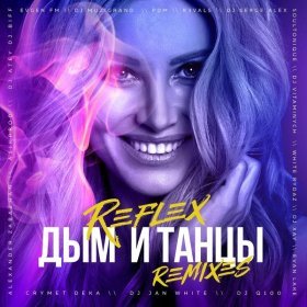 Песня  Reflex - Дым и Танцы