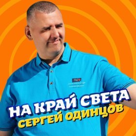 Ән  Сергей Одинцов - На край света