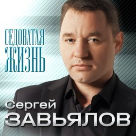 Песня  Сергей Завьялов - Седоватая жизнь