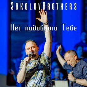 Песня  SokolovBrothers - Если Не Ты То Кто Же