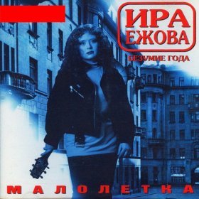 Ирина Ежова – Курносая ▻Скачать Бесплатно В Качестве 320 И.