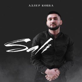 Песня  Адлер Коцба - Sali