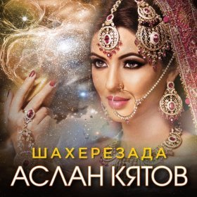 Ән  Аслан Кятов - Шахерезада