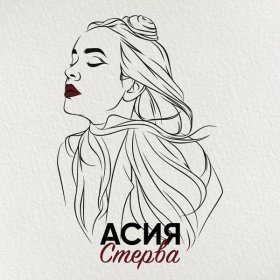 Песня  Асия - Стерва