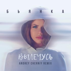 Песня  Бьянка - Вылечусь (Andrey Cherniy Remix)