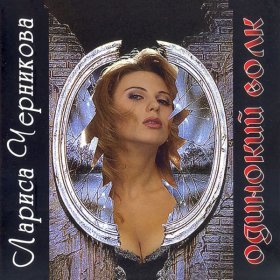 Ән  Черникова Лариса - Я лечу высоко