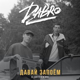 Ән  Dabro - Давай Запоём (DJ Safiter Radio Edit)