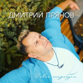 Ән  Дмитрий Прянов - Страна моей юности