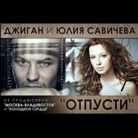 Песня  Джиган feat. Юлия Савичева - Отпусти