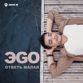 Песня  ЭGO - Ответь малая