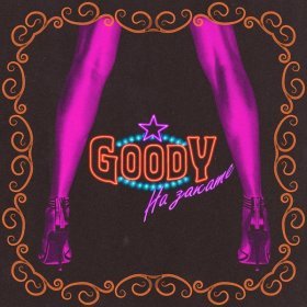 Ән  GOODY - На закате