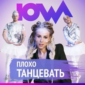 Ән  IOWA - Плохо танцевать