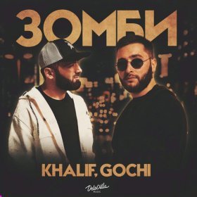 Ән  KhaliF, GOCHI - ЗОМБИ