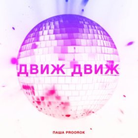 Ән  Паша Proorok - Движ движ