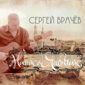 Сергей Врачёв – Мишка Япончик ▻Скачать Бесплатно В Качестве 320 И.