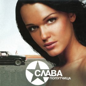 Ән  Слава - Попутчица