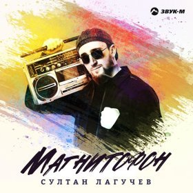 Ән  Султан Лагучев - Магнитофон