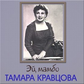 Песня  Тамара Кравцова - Мой Вася