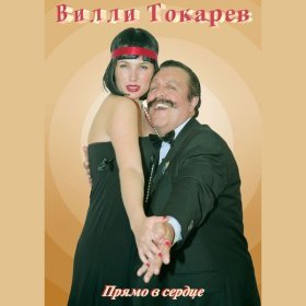 Песня  Вилли Токарев - Люда-Людочка